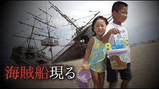 海賊船現る。Appear pirate ship　静岡県　広野海岸公園で遊んできました！