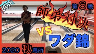 【BOWリーグJAPAN】山田成人プロ！秋場所第６戦🍁