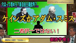 ケインズかアダム・スミスか二者択一ではない『これからの時代に生き残るための経済学』経済学者海上知明　憲政史家倉山満【チャンネルくらら】