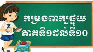 ពាក្យផ្ទុយភាគទី១ដល់ទី១០