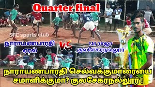 Quarter final | நாராயணபாரதி ஏரல் vs SM ராஜா குலசேகரநல்லூர் | திம்மராஜாபுரம்