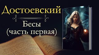 Фёдор Михайлович Достоевский: Бесы (аудиокнига) часть первая