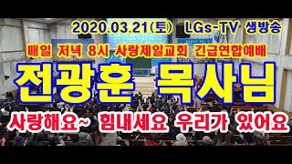 ■ LGs-TV  :   전광훈 목사 사랑해요~ 힘내세요. 우리가 있어요  / 매일저녁 8시 사랑제일교회 긴급연합예배 / 2020.03.21 (토) / 02-579-1002