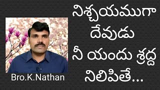 నిశ్చయముగా దేవుడు నీ యందు శ్రద్ద నిలిపితే... # Telugu Christian message #