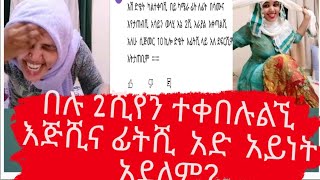 ፊትሺና እጅሺ  አደ አይደለም ሁልግዜ ድቄት  ትቀቢ  አለሺ  ⁉️ካሜራ ፊት ለፊት  በሳሙና  እየታጠብሺ  አሳይን  ወላሂ  እኔ  2ሺ  እራያል  እቀጣልሽ