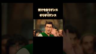 何でも合うダンス✕ギリギリダンス #ギリギリダンス  #shorts