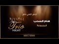 المجموعة - فوق هام السحب | تريو نايت ٢٠٢١ - ٢٠٢٢