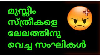 മുസ്ലീം സ്ത്രീകളെ ലേലത്തിനു വെച്ച സംഘികൾ😔