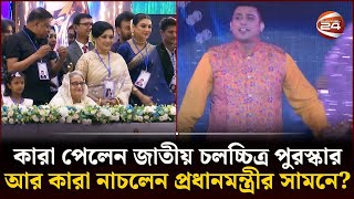 কারা পেলেন জাতীয় চলচ্চিত্র পুরস্কার আর কারা নাচলেন প্রধানমন্ত্রীর সামনে? | National Film Award