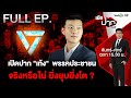 เปิดปาก“เท้ง ณัฐพงษ์” พรรคประชาชน จริงหรือไม่ ยิ่งยุบยิ่งโต?| เปิดปากกับภาคภูมิ | 12 ส.ค. 67| FULL