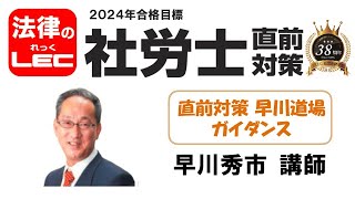 2024年合格目標　直前対策　早川道場　ガイダンス＜早川秀市講師＞