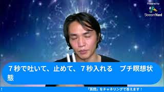 見るだけで「直感力」が高まる呼吸法　ライブ動画