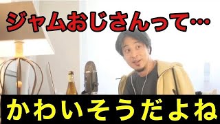 【ひろゆき】ジャムおじさんって【切り抜き】