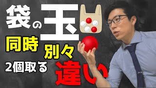 【中学数学】袋から玉の取り出し方の違い～確率の面白さ～【中２数学】