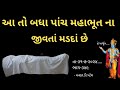 તા-૩૧-૭-૨૦૨૪.... ભાગ-૩૪૯હે અર્જુન.....આ તો બધા પાંચ મહાભૂત ના જીવતાં મડદાં છે