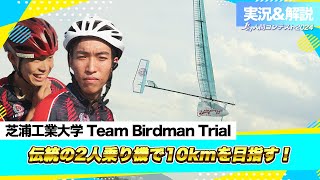 2024LIVE配信（実況＆解説付き）アーカイブ「人力プロペラ機部門」芝浦工業大学 Team Birdman Trial