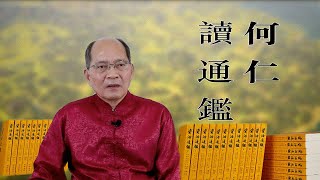 何仁讀通鑑：第八十五集 宵小政治