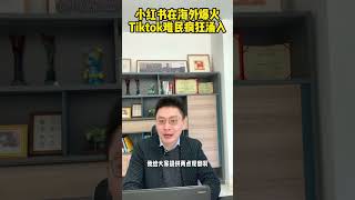 小红书在海外爆火，Tiktok难民疯狂涌入。 小红书 Tiktok 应用商店 字节跳动 商业思维