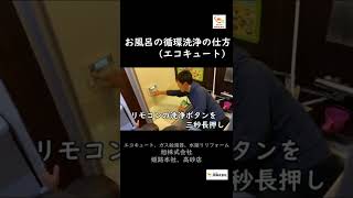 お風呂配管洗浄の仕方（エコキュート編）　エコキュート・ガス給湯器専門店　旭株式会社