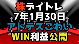 ＜日本株デイトレ＞７年1月30日アドバンテストこわい　古河電工IHI 川崎重工etc株式投資リアルトレードMarketSpeed2武蔵