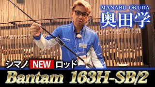 ロボ奥田が作った6ft3inchで２ピースのビッグベイトロッド！「バンタム163H-SB／2（２ピース）」