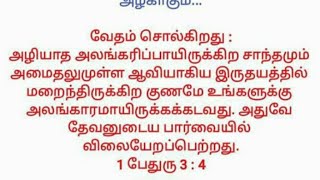 [Today bible verse 30.3.2023] அழியாத அலங்கரிப்பு