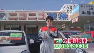 【太陽自動車CM】ニコニコ車検篇【30秒】