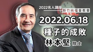 2022.06.18 新竹純福音主日崇拜_【主日證道】種子的成敗│ 林本堅 院士