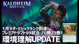 【MTG アリーナ】カルドハイム　リミテッドミシック到達！全13ドラフト全ピック譜公開！70勝29敗、勝率70％！環境初期に早速環境理解のUpdate！KALDHEIM DRAFT UPDATE!!