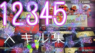 12345×フェスキル集【Splatoon2】