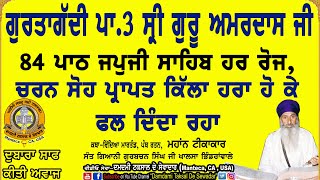 ਗੁਰਤਾਗੱਦੀ ਪਾ.3 ਸੀ੍ ਗੁਰੂ ਅਮਰਦਾਸ ਜੀ! 84 ਪਾਠ ਰੋਜ! Gurttagaddi P.3 Sri Guru Amardas Ji