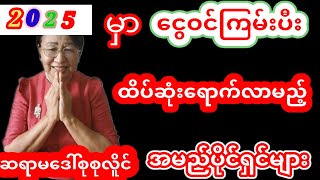 2025 ခုနှစ်မှာကံထူးကံကောင်းမည့်နေ့နံများ  ဆရာမဒေါ်စုစုလိူင်  #ဗေဒင် #baydin#စံဇာဏီဘို #2025