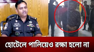 হোটেলে পালিয়েও রক্ষা হলো না | Bangla News | Mytv News