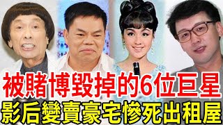 被賭博毀掉的6位巨星，歌王眾叛親離流落街頭，影后變賣豪宅慘死出租屋！#李菁 #豬哥亮 #蔡振南 #賀一航 #李茂山 #汪禹 #星聞挖挖哇