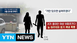 귀갓길 여성 둔기 폭행, 묻지마 아니다?...피해자 \