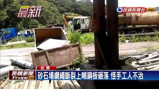 砂石場纜繩斷裂 怪手工人遭鋼板砸死－民視新聞