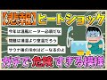 【2chまとめ】ヒートショック、ガチで危険すぎる　交通事故以上の件数　湯温は41℃以下など対策を【ゆっくり実況】