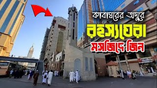 রহস্যঘেরা জিন মসজিদ (সৌদি আরব) | ইসলামি ইতিহাসের অন্যতম নিদর্শন | masjid jinn in makkah history.