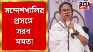Sandeshkhali News : চব্বিশের ভোটে BJP র ইস্যু সন্দেশখালি, পালটা তোপ Mamata র । Speed News