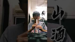 直笛 關山酒