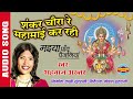 shankar chaura re mahamai kar rahi शंकर चौरा रे महामाई कर रही shahnaz akhtar