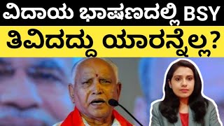 ವಿದಾಯ ಭಾಷಣದಲ್ಲಿ ಯಾರನ್ನೆಲ್ಲಾ‌ ತಿವಿದರು #BSY?| Decoding #BSY farewell speech!