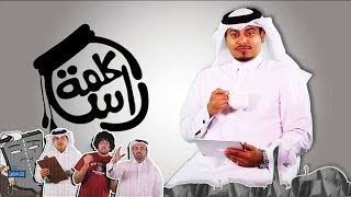 كلمة راس | الزحمة في قطر 04 | Klmat Ras