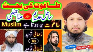 Taghut Ki Behas | Sahil Adheem vs Eng Mirza Ali | Reply By Mufti Rashid Mahmood Rizvi