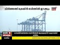 vizhinjamത്ത് zhen hua 29എത്തി കപ്പലിൽ നിന്ന് സൂപ്പർ പാനമക്സ് ക്രെയിൻ ഇന്ന് ബർത്തിൽ ഇറക്കും