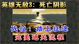 《英雄无敌3：死亡阴影》01期：踏上征途｜保护边境