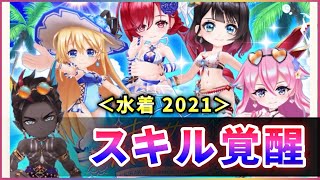 【白猫】水着ガチャ2021の5人、スキル覚醒！まとめて火力検証と感想。【実況】