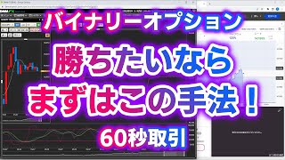 バイナリーオプション「勝ちたいならまずはこの手法！」ザオプション60秒取引