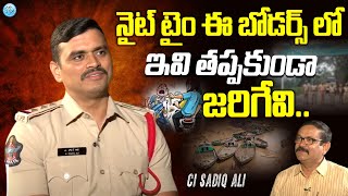 నైట్ టైం ఈ బోడర్స్ లో ఇవి తప్పకుండా జరిగేవి..! CI Sadiq Ali Interview with Muralidhar | iDream