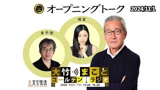 2024年11月1日（金）大竹まこと　壇蜜　青木理　太田英明【オープニングトーク】